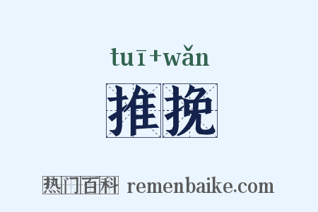 推挽是什么意思的图片
